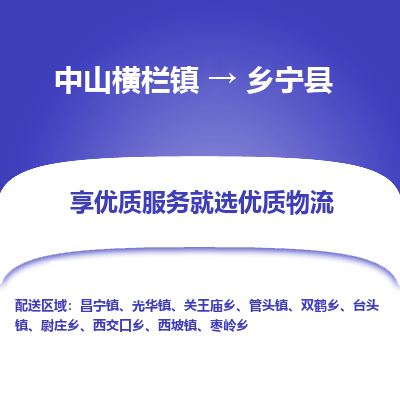 中山横栏镇到乡宁县物流专线全方位保障您的物品安全