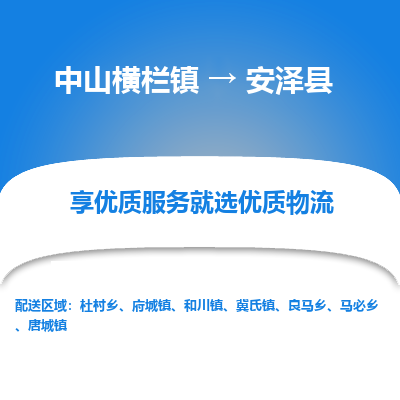中山横栏镇到安泽县物流专线全方位保障您的物品安全