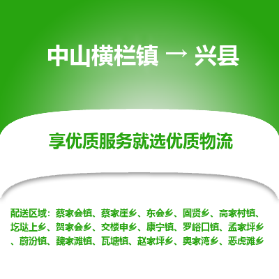 中山横栏镇到兴县物流专线全方位保障您的物品安全
