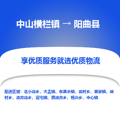 中山横栏镇到阳曲县物流专线全方位保障您的物品安全