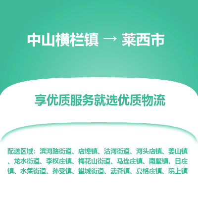 中山横栏镇到莱西市物流专线全方位保障您的物品安全