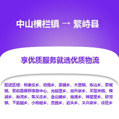 中山横栏镇到繁峙县物流专线全方位保障您的物品安全