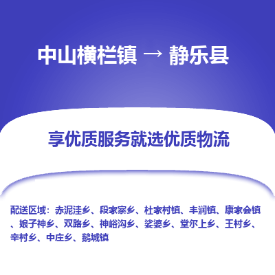 中山横栏镇到静乐县物流专线全方位保障您的物品安全