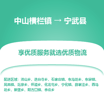中山横栏镇到宁武县物流专线全方位保障您的物品安全