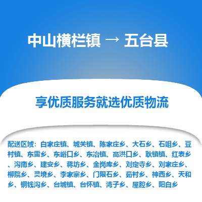 中山横栏镇到五台县物流专线全方位保障您的物品安全