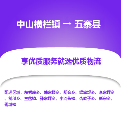 中山横栏镇到五寨县物流专线全方位保障您的物品安全