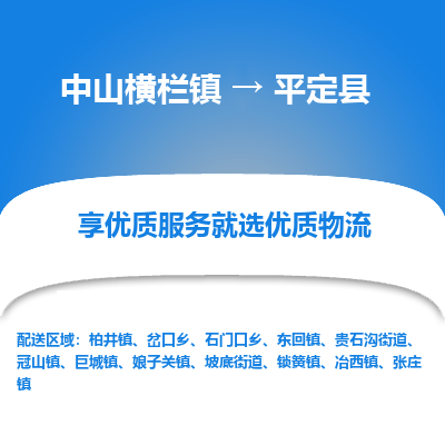 中山横栏镇到平定县物流专线全方位保障您的物品安全