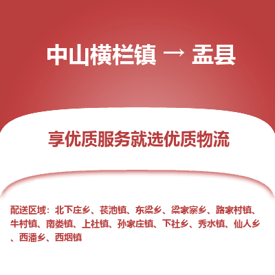 中山横栏镇到盂县物流专线全方位保障您的物品安全