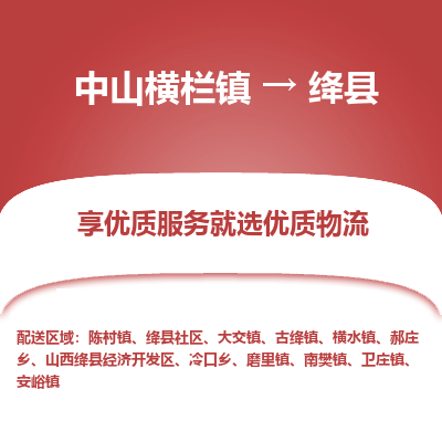 中山横栏镇到绛县物流专线全方位保障您的物品安全