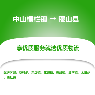中山横栏镇到稷山县物流专线全方位保障您的物品安全