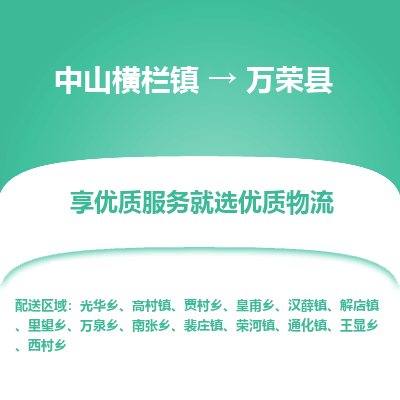 中山横栏镇到万荣县物流专线全方位保障您的物品安全