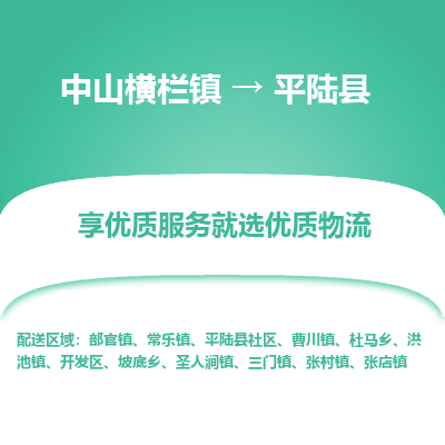 中山横栏镇到平陆县物流专线全方位保障您的物品安全