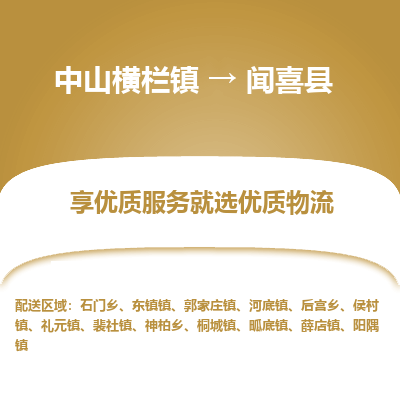 中山横栏镇到闻喜县物流专线全方位保障您的物品安全