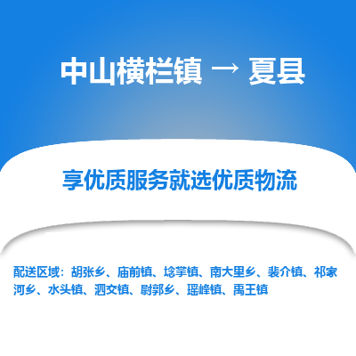 中山横栏镇到夏县物流专线全方位保障您的物品安全
