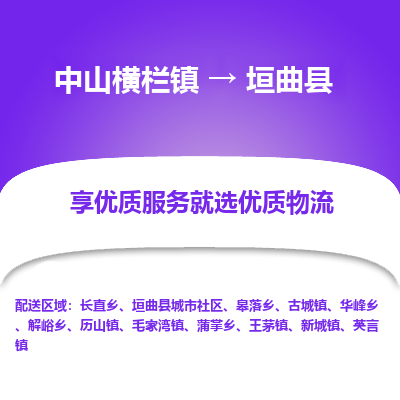 中山横栏镇到垣曲县物流专线全方位保障您的物品安全