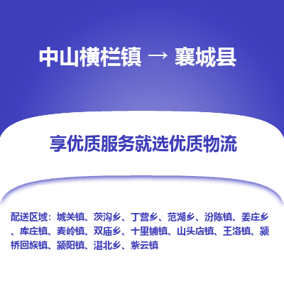 中山横栏镇到襄城县物流专线全方位保障您的物品安全