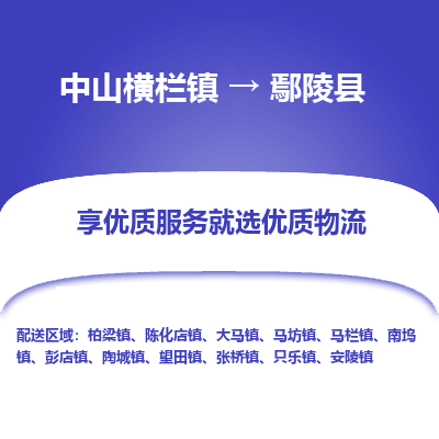 中山横栏镇到鄢陵县物流专线全方位保障您的物品安全