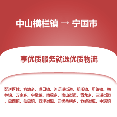 中山横栏镇到宁国市物流专线全方位保障您的物品安全