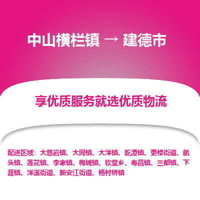 中山横栏镇到建德市物流专线全方位保障您的物品安全