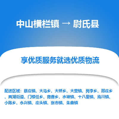 中山横栏镇到尉氏县物流专线全方位保障您的物品安全