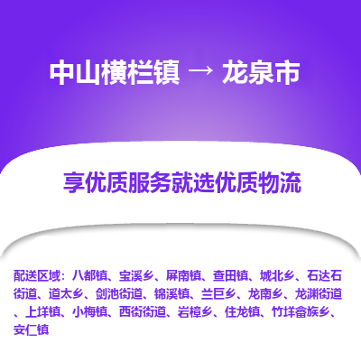 中山横栏镇到龙泉市物流专线全方位保障您的物品安全