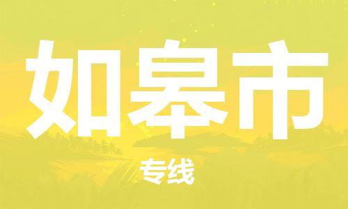 中山古镇到如皋市货运公司_中山古镇到如皋市物流货运专线