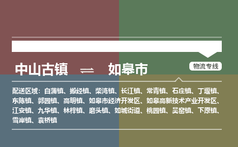 中山古镇到如皋市物流专线-中山古镇至如皋市货运物流运输