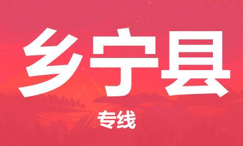 中山古镇到乡宁县物流专线-中山古镇至乡宁县货运物流运输