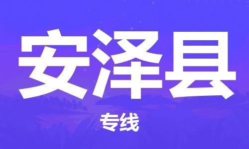 古镇到安泽县物流专线-古镇到安泽县货运-卡班运输