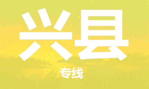 古镇到兴县物流专线-古镇到兴县货运-卡班运输