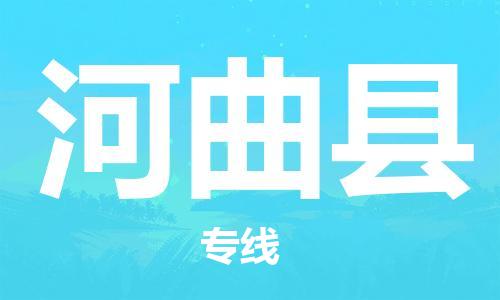 古镇到河曲县物流专线-古镇到河曲县货运-卡班运输
