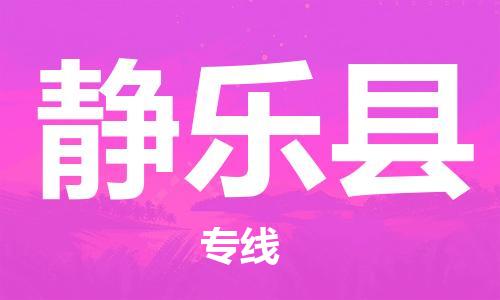古镇到静乐县物流专线-古镇到静乐县货运-卡班运输