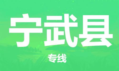中山古镇到宁武县物流专线-中山古镇至宁武县货运物流运输