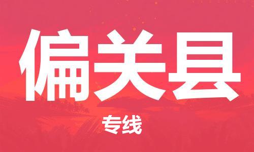 古镇到偏关县物流专线-古镇到偏关县货运-卡班运输