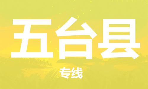 古镇到五台县物流专线-古镇到五台县货运-卡班运输