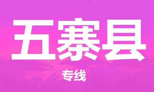 古镇到五寨县物流专线-古镇到五寨县货运-卡班运输