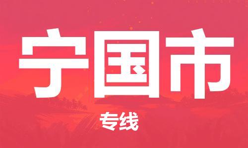 中山古镇到宁国市货运公司_中山古镇到宁国市物流货运专线