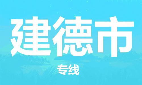 中山古镇到建德市货运公司_中山古镇到建德市物流货运专线