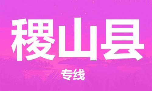 中山古镇到稷山县物流专线-中山古镇至稷山县货运物流运输