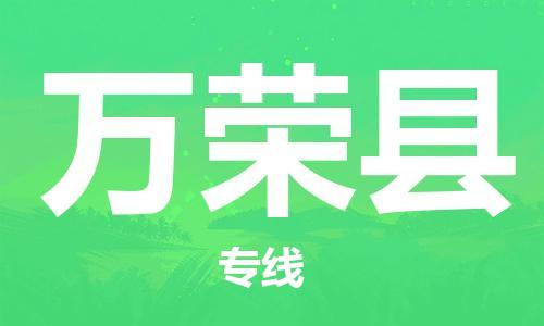 古镇到万荣县物流专线-古镇到万荣县货运-卡班运输