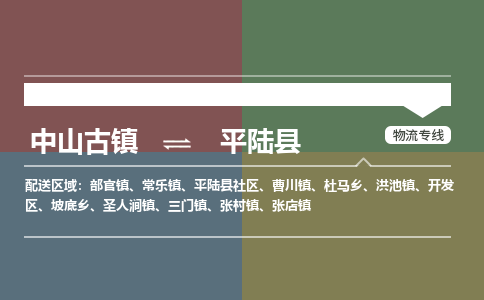 中山古镇到平陆县物流专线-中山古镇至平陆县货运物流运输