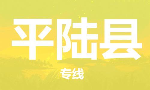 中山古镇到平陆县物流专线-中山古镇至平陆县货运物流运输