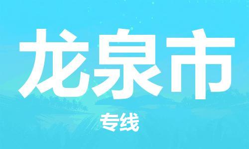 中山古镇到龙泉市货运公司_中山古镇到龙泉市物流货运专线