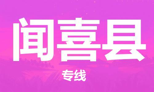 古镇到闻喜县物流专线-古镇到闻喜县货运-卡班运输