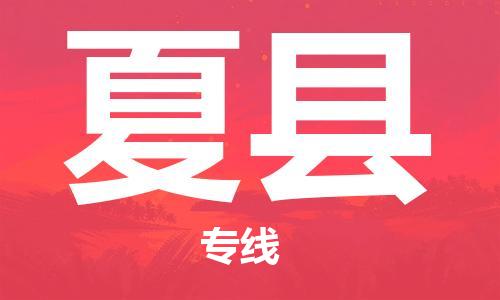 古镇到夏县物流专线-古镇到夏县货运-卡班运输