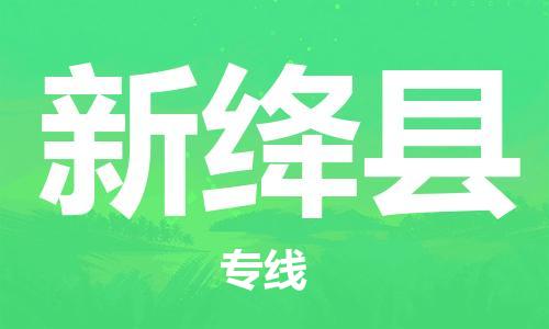 古镇到新绛县物流专线-古镇到新绛县货运-卡班运输