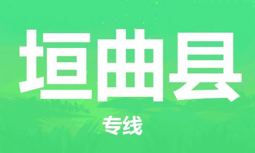 古镇到垣曲县物流专线-古镇到垣曲县货运-卡班运输