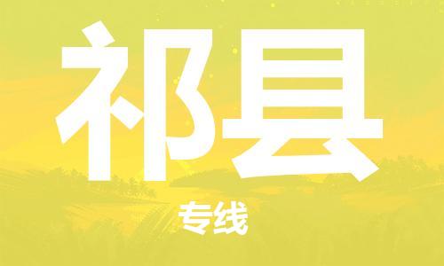 中山古镇到淇县物流专线-中山古镇至淇县货运物流运输