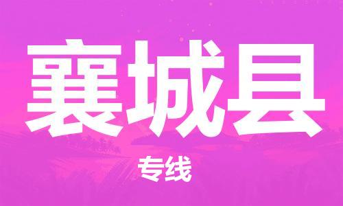古镇到襄城县物流专线-古镇到襄城县货运-卡班运输