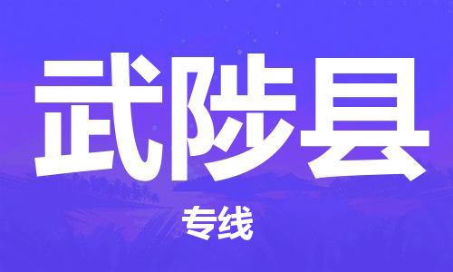 古镇到武陟县物流专线-古镇到武陟县货运-卡班运输